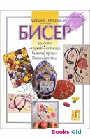 Отдается в дар книга Бисер