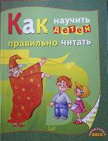 Отдается в дар Детская книга — пособие «как научить детей правильно читать»