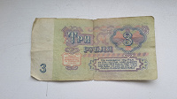 Отдается в дар 3 рубля бона СССР