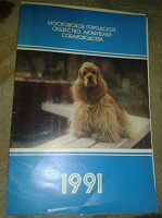 Отдается в дар Книга календарь с собаками