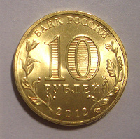 Отдается в дар Российские «юбилейки» 10 рублей 2012 г
