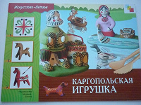 Отдается в дар Книга Каргопольская игрушка