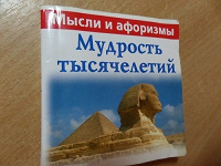 Отдается в дар карманная книжка «Мудрость тысячелетий»