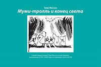 Отдается в дар Муми тролль и конец света