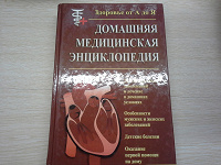 Отдается в дар Домашняя медицинская энциклопедия