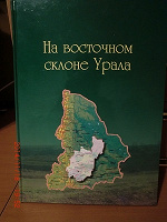 Отдается в дар Книга «На Восточном склоне Урала»
