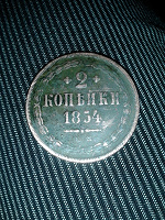 Отдается в дар Монетка 1854 года.