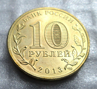 Российские «юбилейки» 10 рублей 2013 г