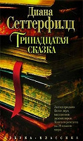 Отдается в дар Диана Сеттерфилд «Тринадцатая сказка»