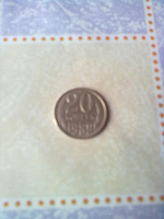 Отдается в дар монетка 20 коп.1989 г