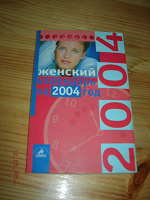 Отдается в дар Женский календарь на 2004 год
