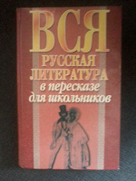 Отдается в дар Вся русская литература в пересказе для школьников