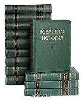 Отдается в дар Всемирная история в 10 томах ( 1955-1965)