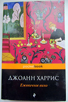Отдается в дар Джоанн Харрис «Ежевичное вино»