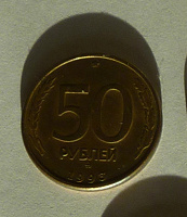 Отдается в дар 50 рублей 1993