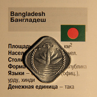 Отдается в дар монета Бангладеша