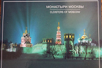 Отдается в дар Открытки «Монастыри Москвы»