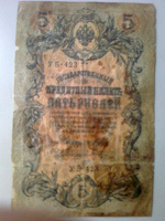 Отдается в дар Купюра 5 руб. 1909 г.