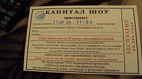 Отдается в дар Срочно! Приглашение на «Поле чудес»