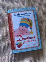 Отдается в дар Дневник малыша от рождения до года