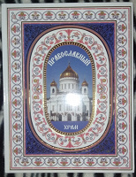 Отдается в дар подарочная книга «Православный храм» новая