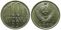 Отдается в дар 10 копеек 1991год