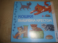 Отдается в дар Кошки. Вышивка крестом
