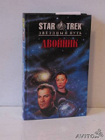 Отдается в дар Две книги из серии Star Trek (Звездный путь)