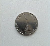 Отдается в дар Монета 5 рублей Бородинское сражение (2012)
