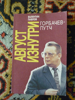 Отдается в дар Книга Август изнутри. Горбачев-путч