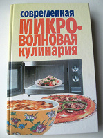 Отдается в дар книга «Микроволновая кулинария»