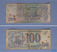 Отдается в дар 100 рублей. 1993