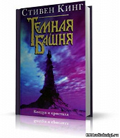 Отдается в дар Стивен Кинг. Тёмная башня: Колдун и кристалл.