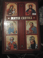 Отдается в дар Книга «Житія святих» (в одному томі) на укр. языке