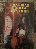 Отдается в дар Передар. Книга гаданий