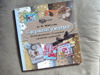 Отдается в дар Книга про Скрапбукинг