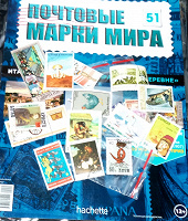 Отдается в дар Марки от «Почтовых марок мира» № 51