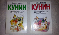 Отдается в дар Книги: Владимир Кунин «Интеркыся»