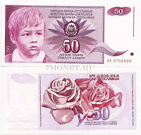 Отдается в дар Бона Югославия 50 динар 1990 год