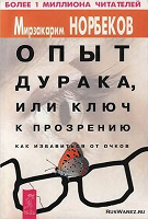 Отдается в дар Мирзакарим Норбеков — «Опыт дурака или ключ к прозрению»