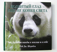 Отдается в дар Книга «Подбитый глаз — ещё не конец света. Что думают панды о жизни и о себе.» Рей Дж. Штробль