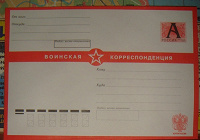 Отдается в дар конверт «Воинская корреспонденция»