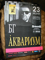 Отдается в дар плакат с Борис Гребенщиков Аквариум