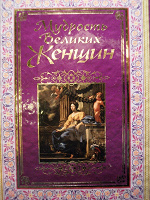 Отдается в дар книга «Мудрость великих женщин»