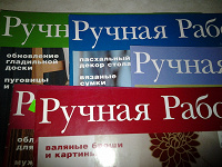 Отдается в дар Журнал «Ручная работа» 2009г.