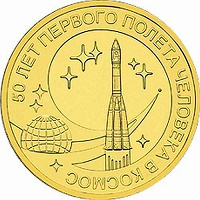 Отдается в дар Монета «50 лет первого полёта в космос»