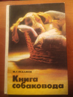 Отдается в дар М.Г.Псалмов «Книга собаковода»