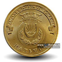 Отдается в дар Монеты достоинством 10 рублей Российской Федерации из серии ГВС