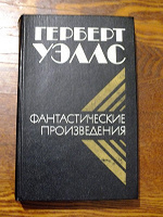 Отдается в дар Герберт Уэллс «Фантастические произведения»