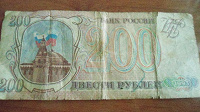 Отдается в дар 200 рублей 1993 год